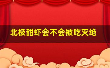 北极甜虾会不会被吃灭绝