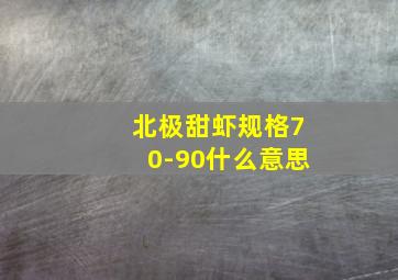 北极甜虾规格70-90什么意思