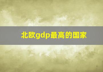 北欧gdp最高的国家