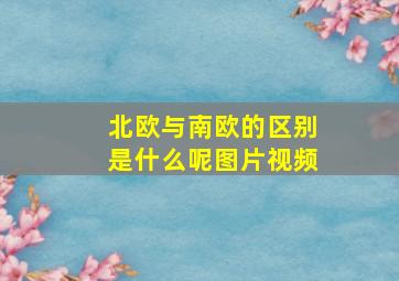 北欧与南欧的区别是什么呢图片视频