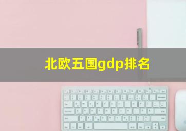 北欧五国gdp排名