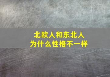 北欧人和东北人为什么性格不一样