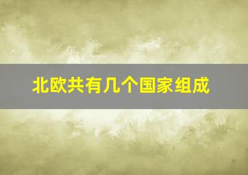 北欧共有几个国家组成