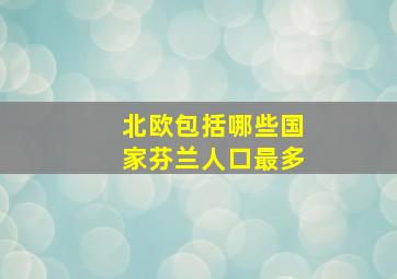 北欧包括哪些国家芬兰人口最多