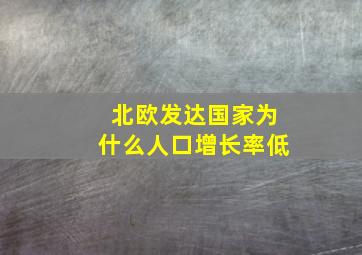 北欧发达国家为什么人口增长率低