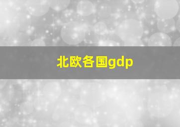 北欧各国gdp