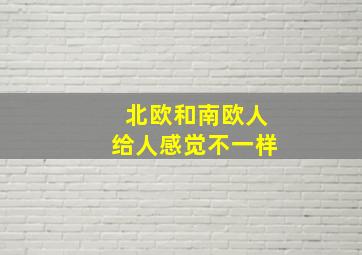 北欧和南欧人给人感觉不一样