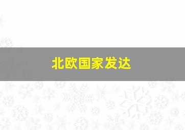 北欧国家发达