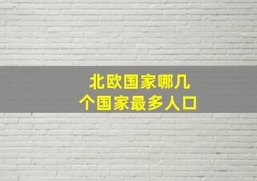 北欧国家哪几个国家最多人口