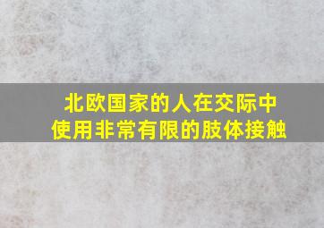 北欧国家的人在交际中使用非常有限的肢体接触