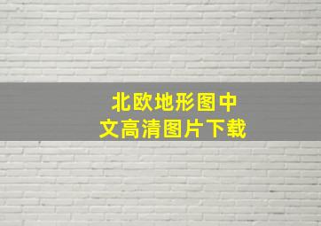 北欧地形图中文高清图片下载