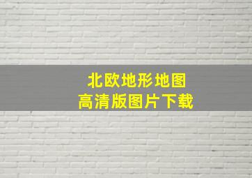 北欧地形地图高清版图片下载