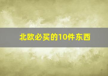 北欧必买的10件东西