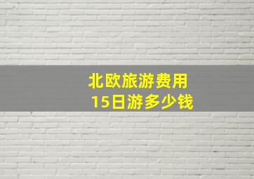 北欧旅游费用15日游多少钱