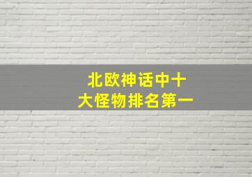 北欧神话中十大怪物排名第一