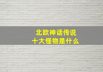 北欧神话传说十大怪物是什么