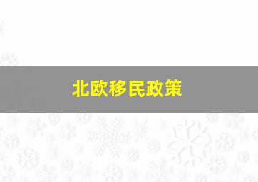 北欧移民政策