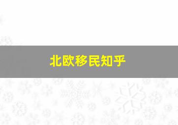 北欧移民知乎