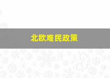 北欧难民政策