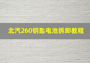 北汽260钥匙电池拆卸教程