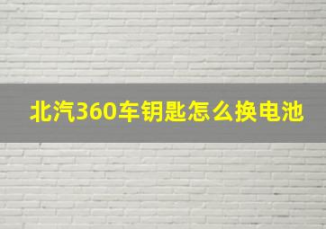 北汽360车钥匙怎么换电池