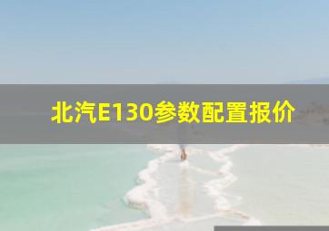 北汽E130参数配置报价