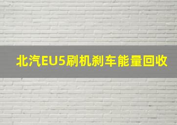 北汽EU5刷机刹车能量回收