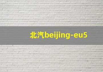 北汽beijing-eu5