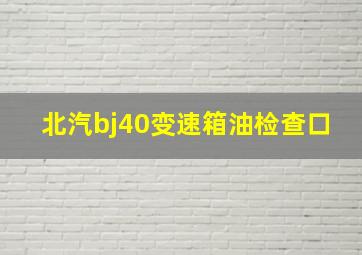 北汽bj40变速箱油检查口