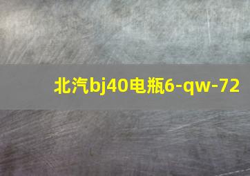 北汽bj40电瓶6-qw-72