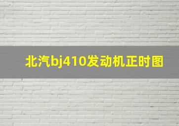 北汽bj410发动机正时图