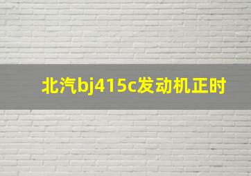 北汽bj415c发动机正时