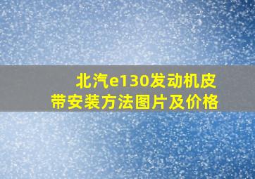 北汽e130发动机皮带安装方法图片及价格