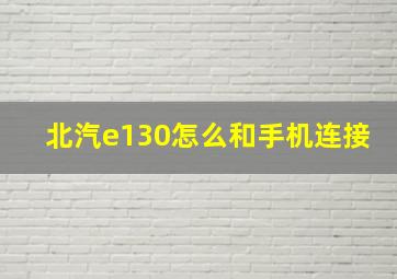 北汽e130怎么和手机连接