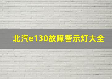 北汽e130故障警示灯大全