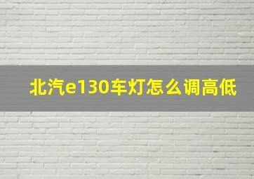 北汽e130车灯怎么调高低