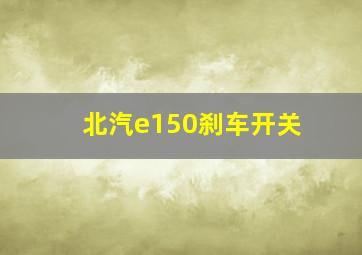 北汽e150刹车开关