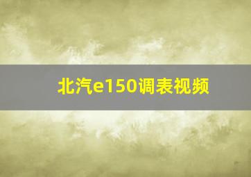 北汽e150调表视频