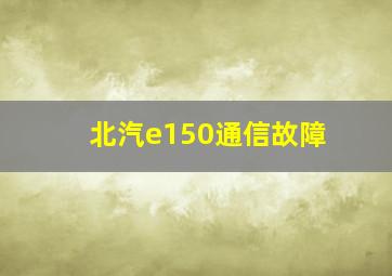 北汽e150通信故障