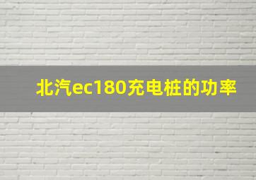 北汽ec180充电桩的功率