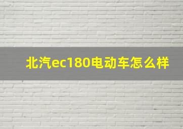 北汽ec180电动车怎么样