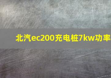 北汽ec200充电桩7kw功率