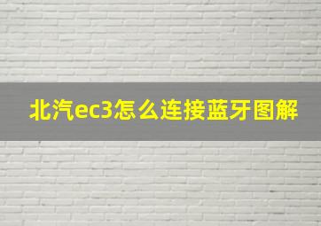 北汽ec3怎么连接蓝牙图解