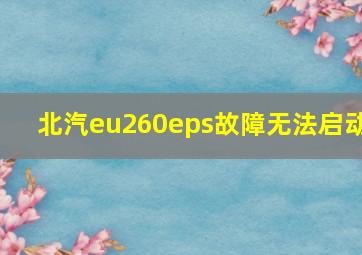 北汽eu260eps故障无法启动