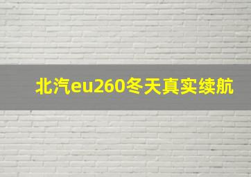 北汽eu260冬天真实续航