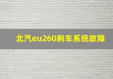 北汽eu260刹车系统故障