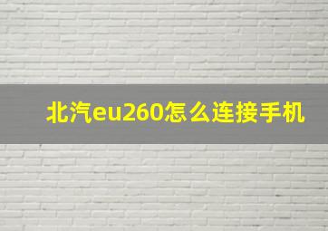 北汽eu260怎么连接手机