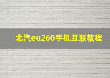 北汽eu260手机互联教程