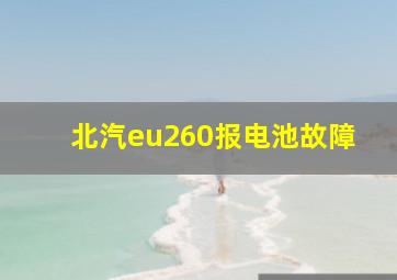 北汽eu260报电池故障