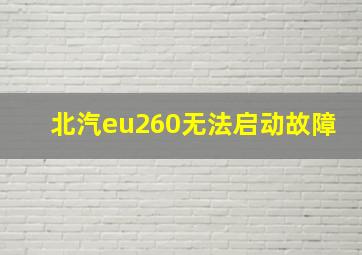 北汽eu260无法启动故障